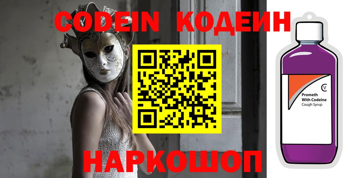 Кодеин напиток Lean (лин)  Вход с VPN  Кодеин Purple Drank  Семёнов 